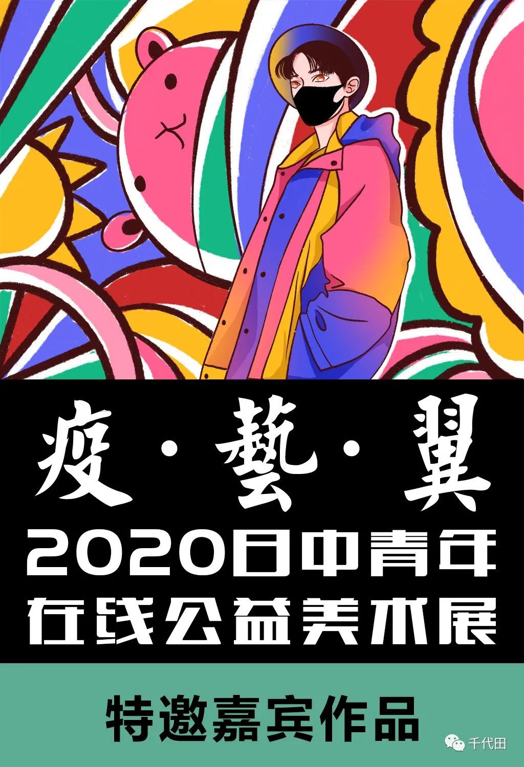 千代田新闻｜倒计时最后四天！疫·艺·翼 2020日中青年在线公益美术展·特邀嘉宾作品