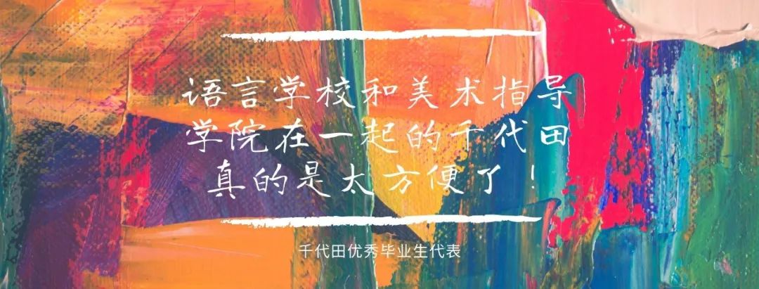千代田美术丨美术教务主任解说武藏野美术大学最新留学生入试变更点