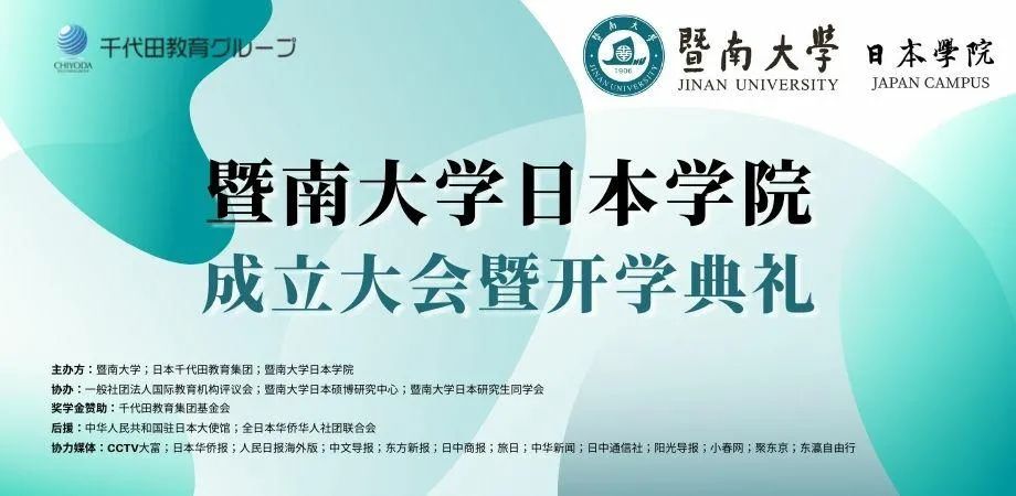 千代田新闻丨暨南大学日本学院成立大会暨开学典礼将于2021年8月28日在云端盛大举行！