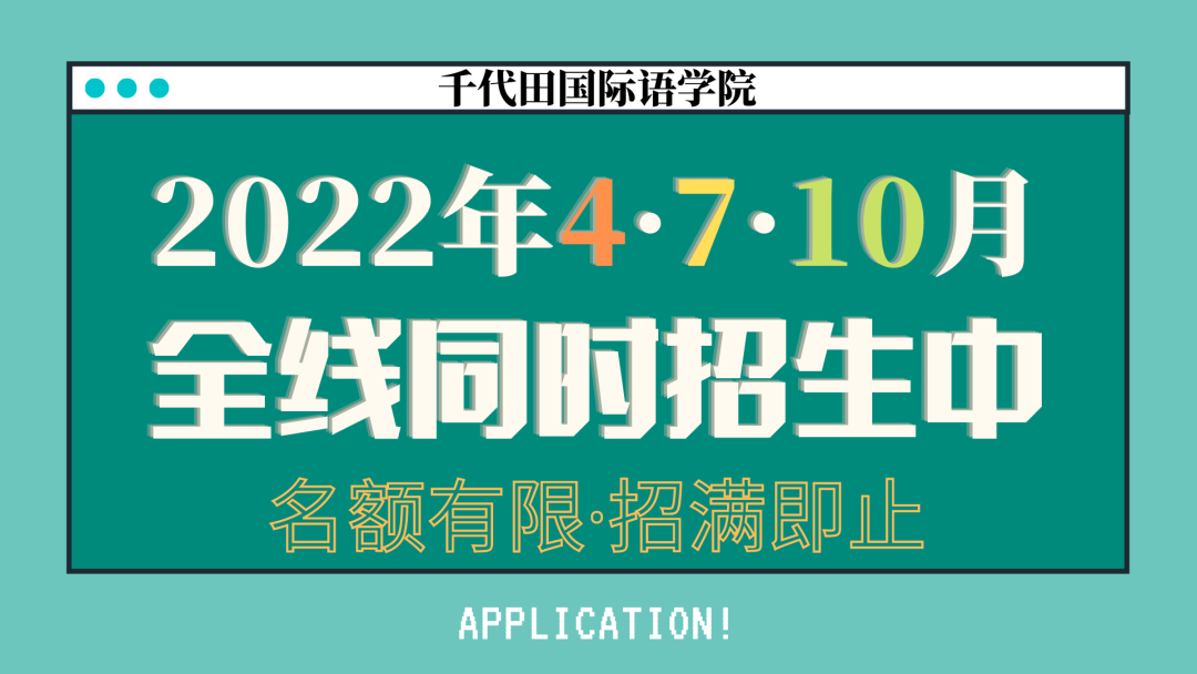 千代田新闻丨留学生入境指日可待！日本国门或将从11月8日起重开！