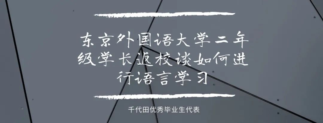 千代田新闻丨疫情下名校合格喜讯频传！