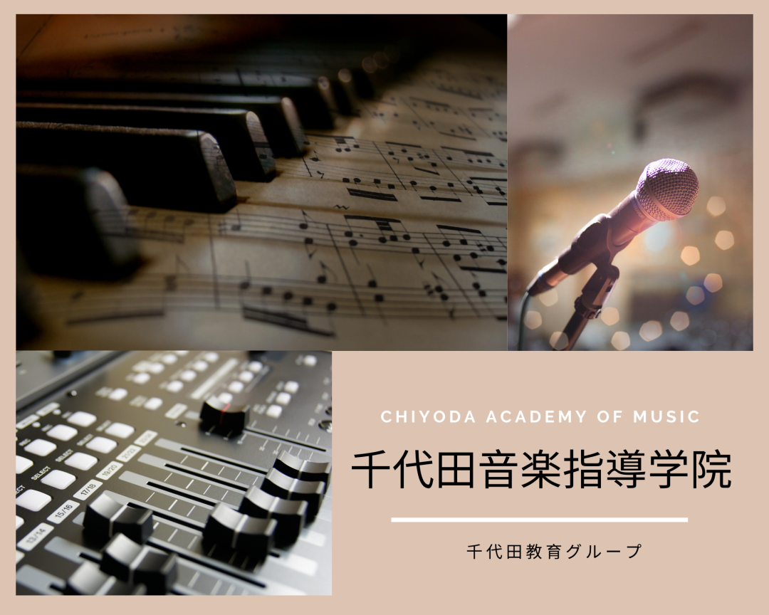 千代田音乐丨中国音乐教育现状及赴日留学优势