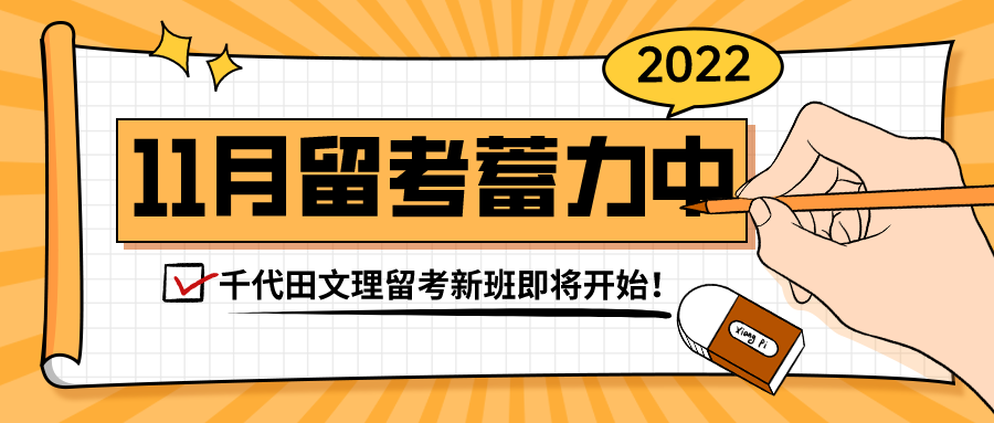 2022年11月EJU考试将有10万人？千代田文理新班6月起正式开课！