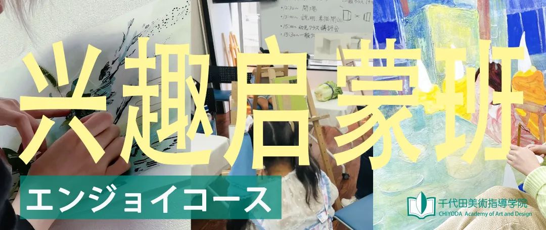 千代田美术｜2022年度暑期青少年绘画教室开始报名啦！！
